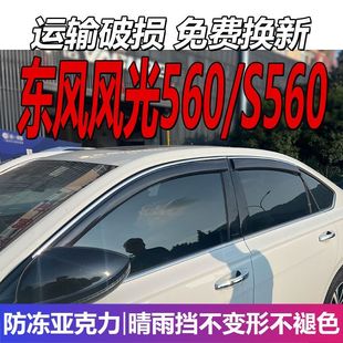 东风风光S560晴雨挡车窗雨眉风光560挡雨板配件改装 遮雨板防雨条