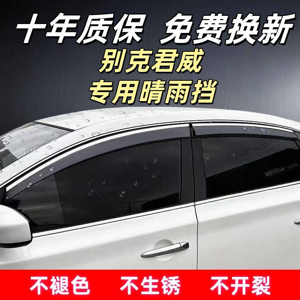 别克君威专用晴雨挡车窗