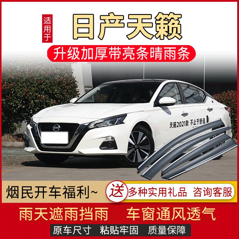 适用2021款日产天籁晴雨挡车窗雨眉XE汽车改装配件挡雨板防雨装饰