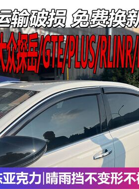 大众探岳GTE晴雨挡探岳X车窗雨眉探岳L挡雨PLUS遮雨RLinePRO防雨