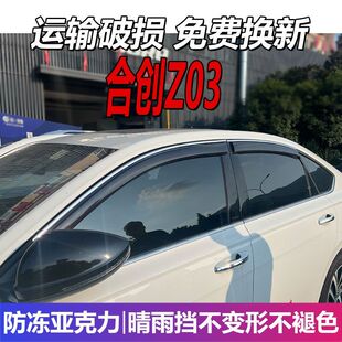 合创Z03晴雨挡车窗雨眉挡雨汽车防水纯电专用改装遮雨配件防雨条
