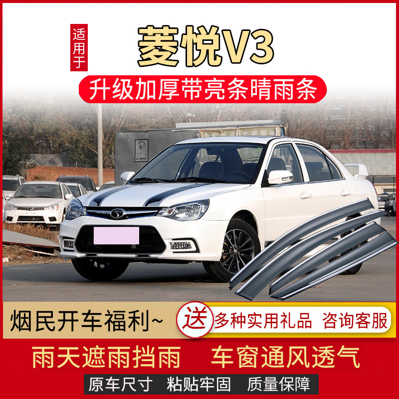 适用于东南菱悦V3晴雨挡车窗雨眉汽车改装配件挡雨板防雨条装饰条