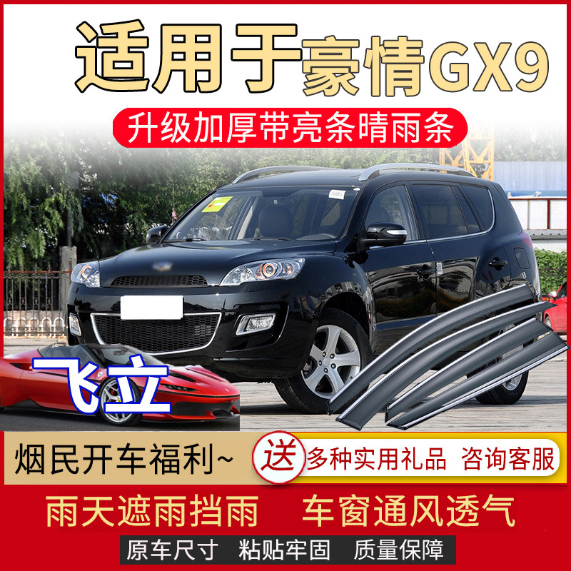 吉利豪情GX9晴雨挡车窗雨眉