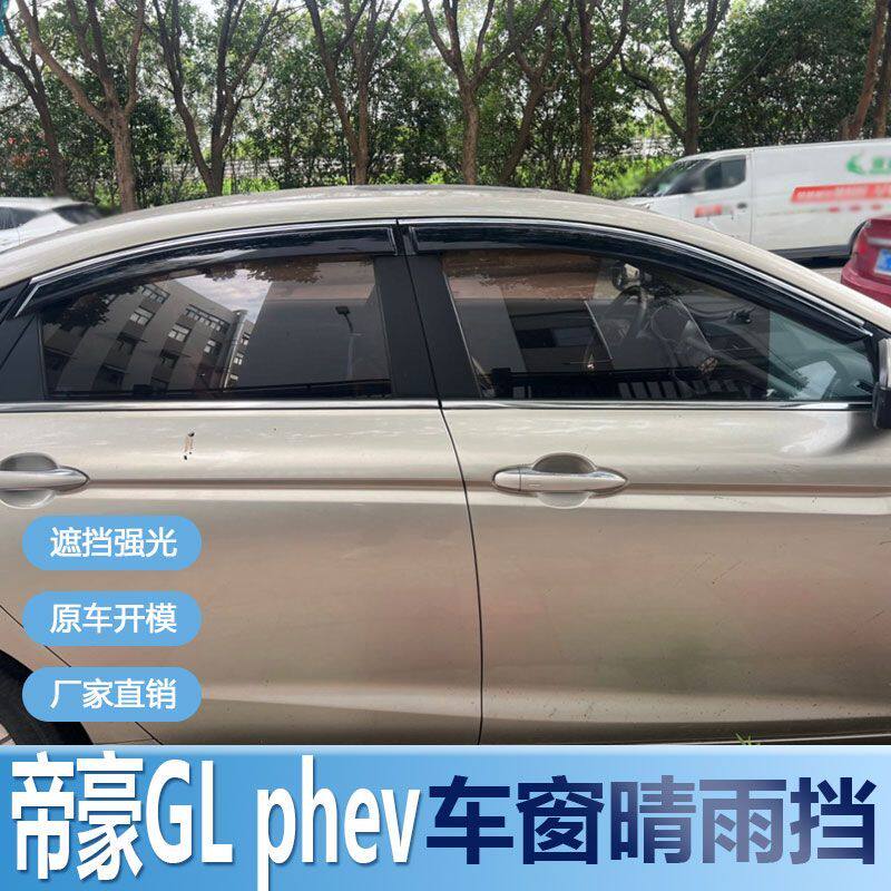 适用吉利帝豪GL晴雨挡车