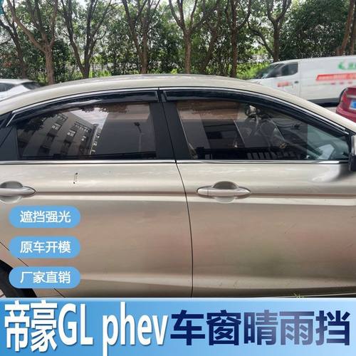适用吉利帝豪GL晴雨挡车