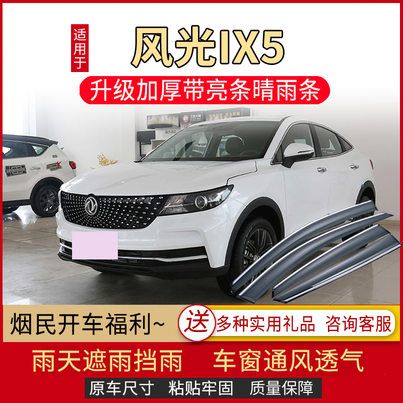 适用于2021款东风风光IX5晴雨挡车窗雨眉汽车改装配件挡雨板防雨