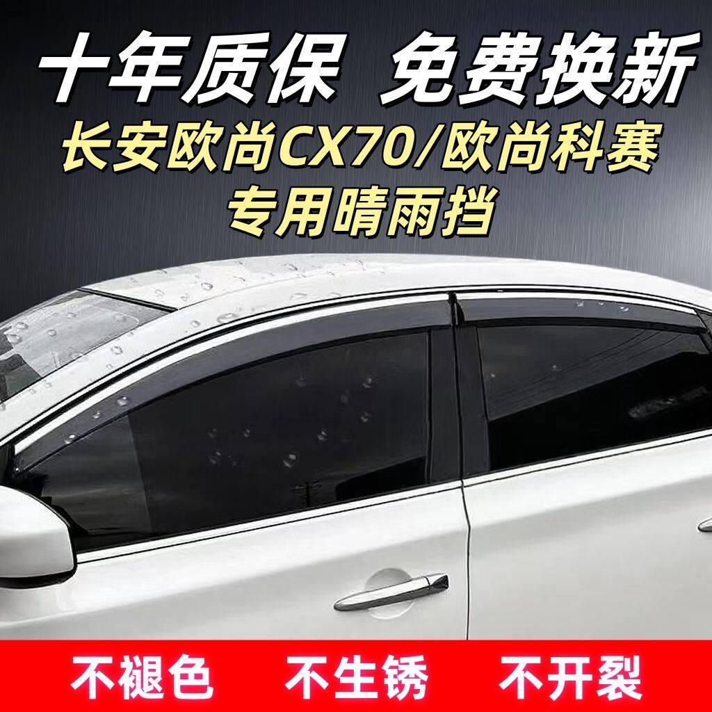 /长安欧尚CX70科赛专用晴