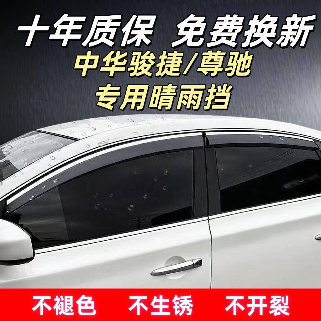中华骏捷/尊驰专用晴雨挡