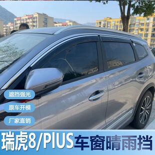 奇瑞瑞虎8晴雨挡车窗雨眉改装PLUS挡水专用汽车遮雨板配件防雨条