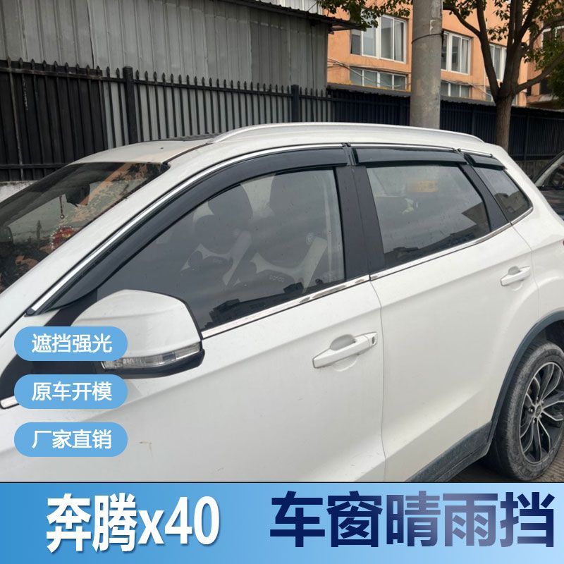 奔腾X40晴雨挡车窗雨眉改