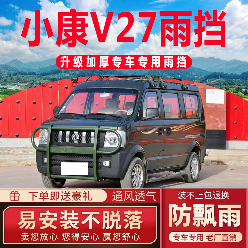 东风小康V27晴雨挡车窗雨眉老V26防雨条汽车改装遮雨板V29挡雨板