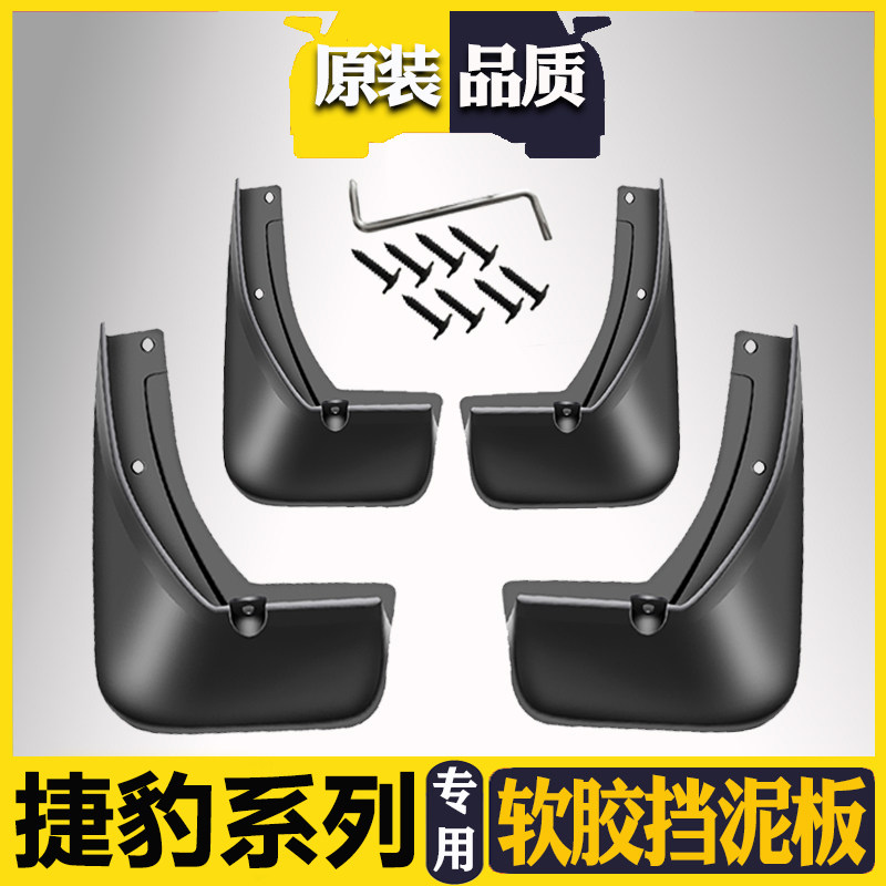 专用捷豹XE/XF/F-PACE/E-PACE/XEL挡泥板改装原厂前后轮挡泥皮瓦