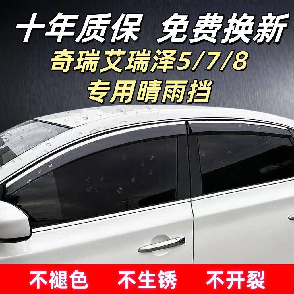 奇瑞艾瑞泽5/7/8汽车专用