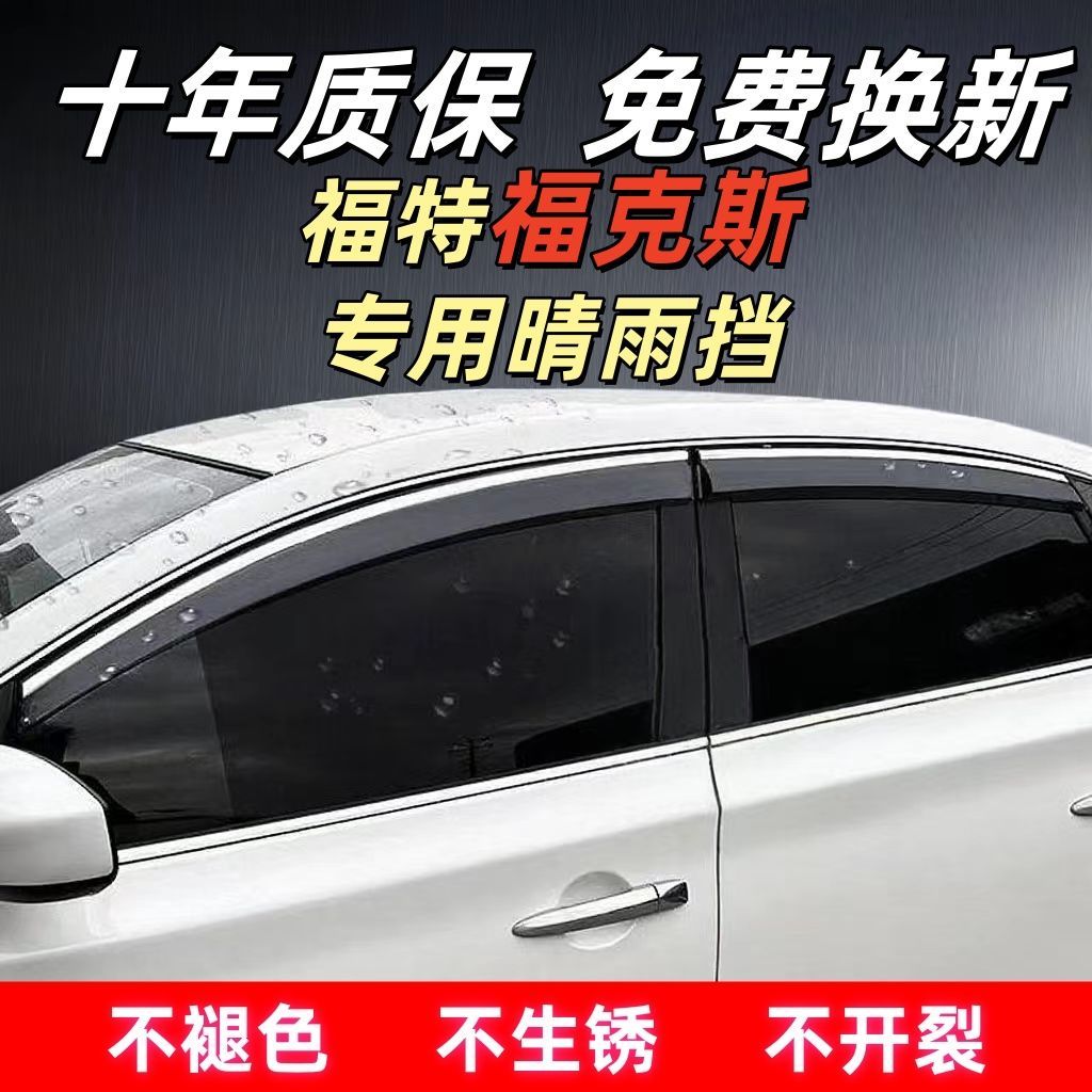 福特福克斯专用晴雨挡车