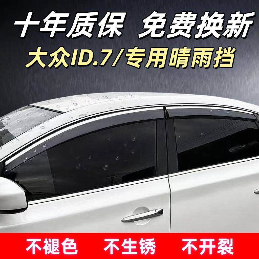 大众ID.7专用晴雨挡四门