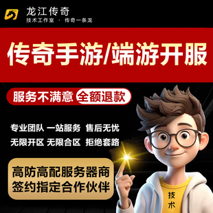传奇开服传奇一条龙三端互通手游搭建版本微端制作修改维护定制