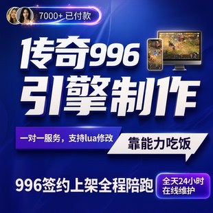 996传奇引擎搭建 手游端游传奇开服一条龙 版本定制商用开区上架