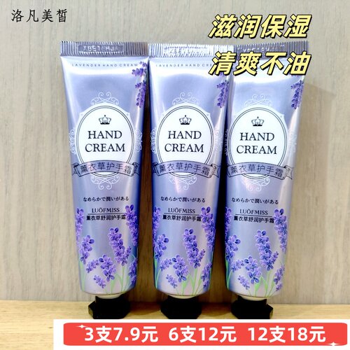 洛凡美皙薰衣草舒润护手霜保湿