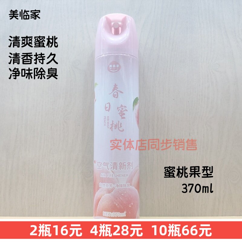 370ml美临家蜜桃果香空气清新剂喷雾家用卧室持久留香除臭酒店