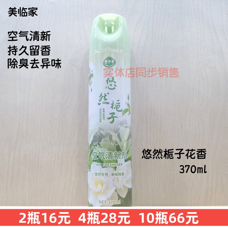370ml美临家悠然栀子花香空气清新剂酒店家用喷雾除臭去异味卧室