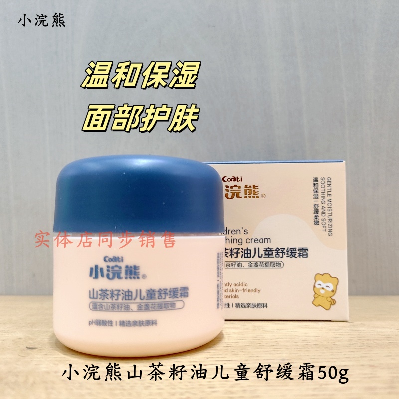 小浣熊儿童保湿霜补水温和面霜