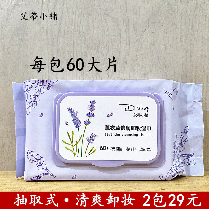 正品艾蒂小铺薰衣草倍润卸妆湿巾抽取清爽保湿清洁彩妆温和无酒精