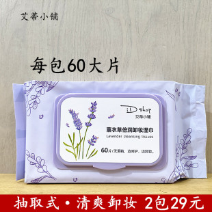 正品艾蒂小铺薰衣草倍润卸妆湿巾抽取清爽保湿清洁彩妆温和无酒精