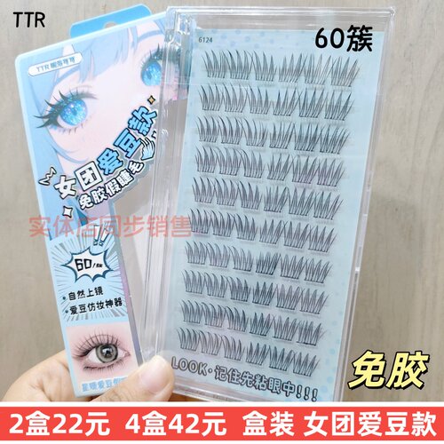 TTR免胶睫毛女团爱豆60簇透明梗