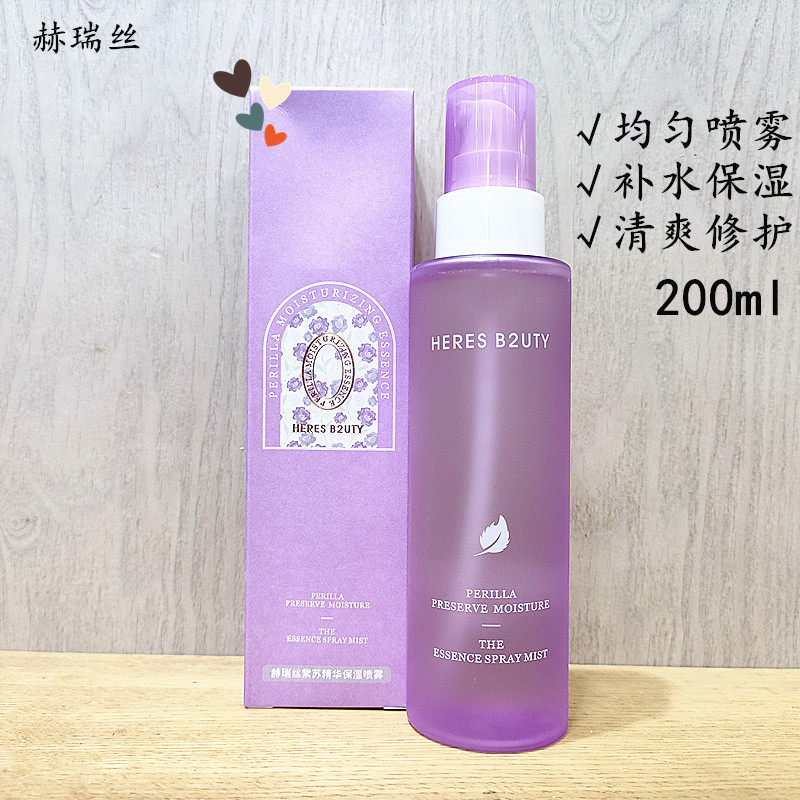 200ml正品赫瑞丝紫苏精华保湿喷雾补水清爽均为雾状温和水润平衡