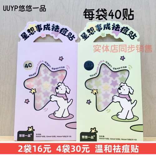 悠悠一品水杨酸祛痘贴40贴透气