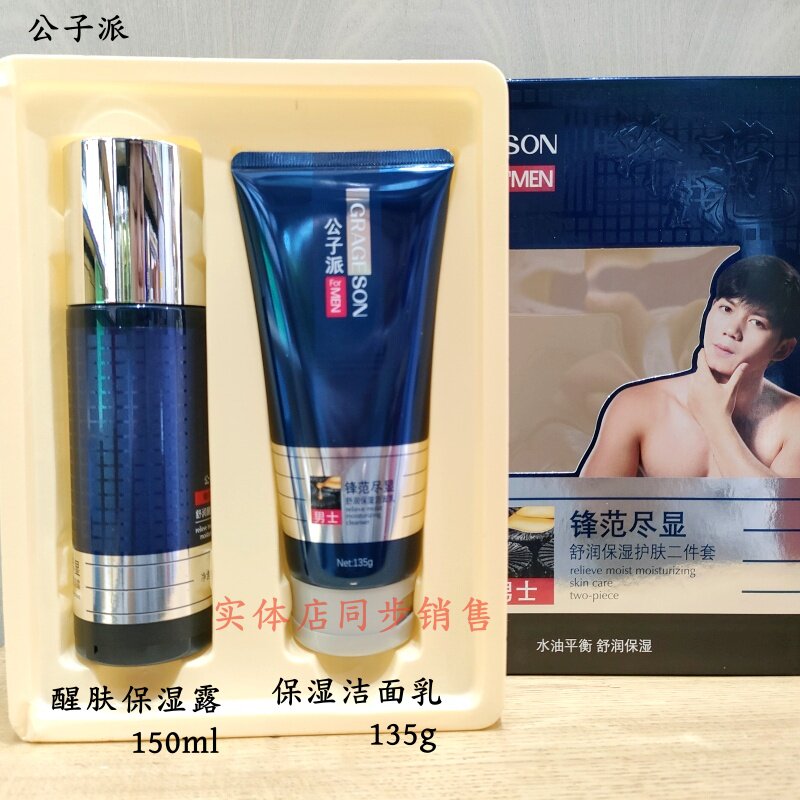 公子派补水套装水油平衡保湿露