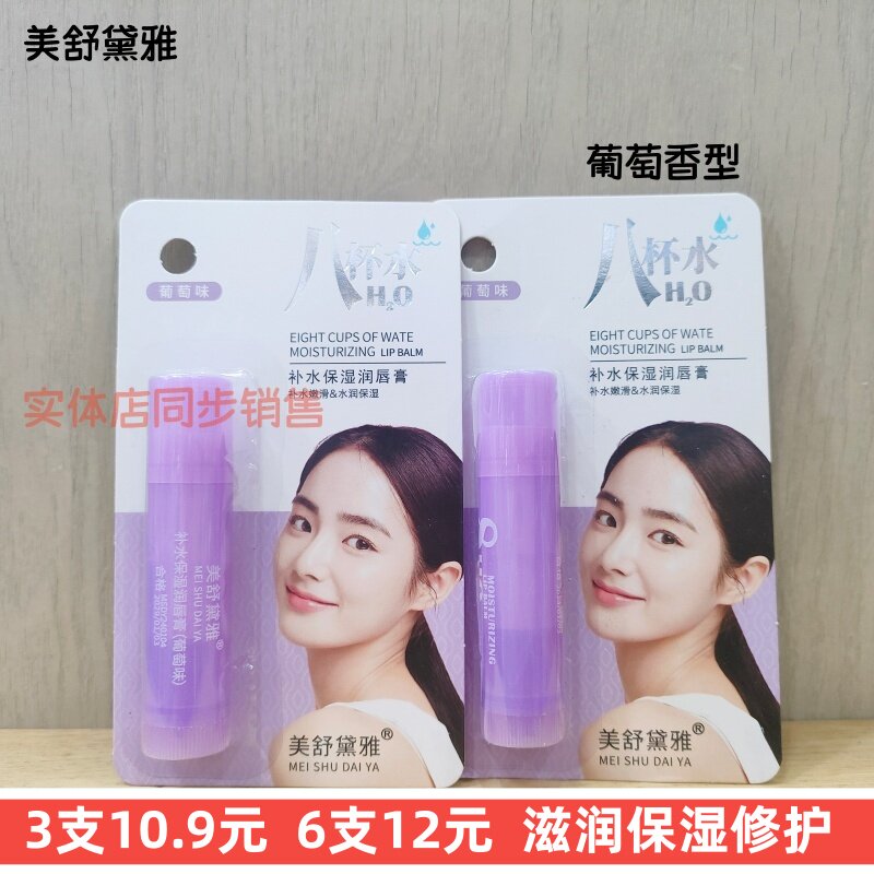 正品美舒黛雅八杯水补水保湿润唇膏葡萄香无色秋冬男女护唇水润