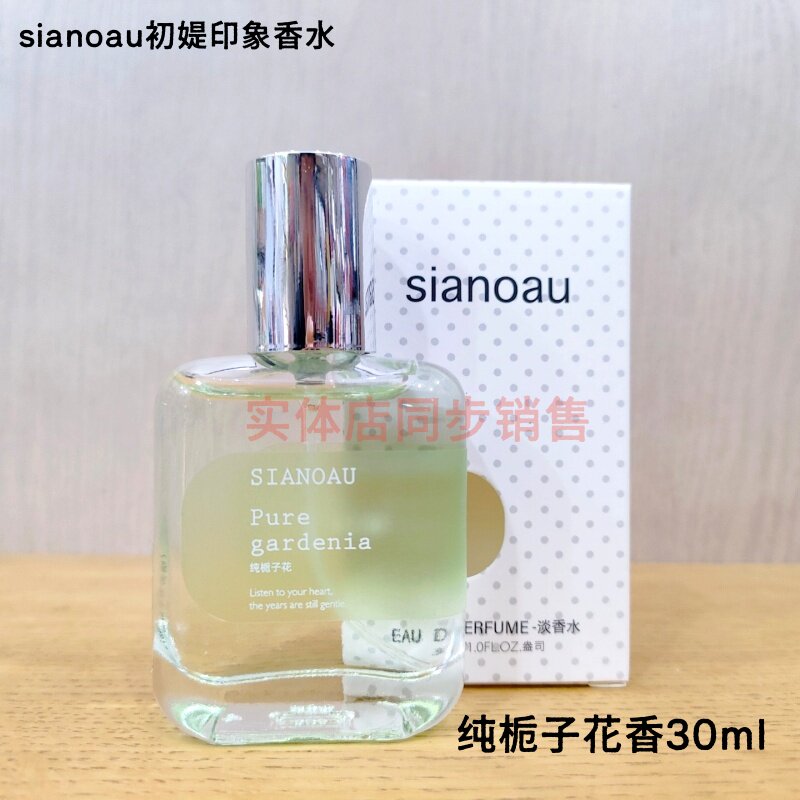 30ml正品sianoau初媞印象香水淡香水纯栀子花香花香女士清香持久