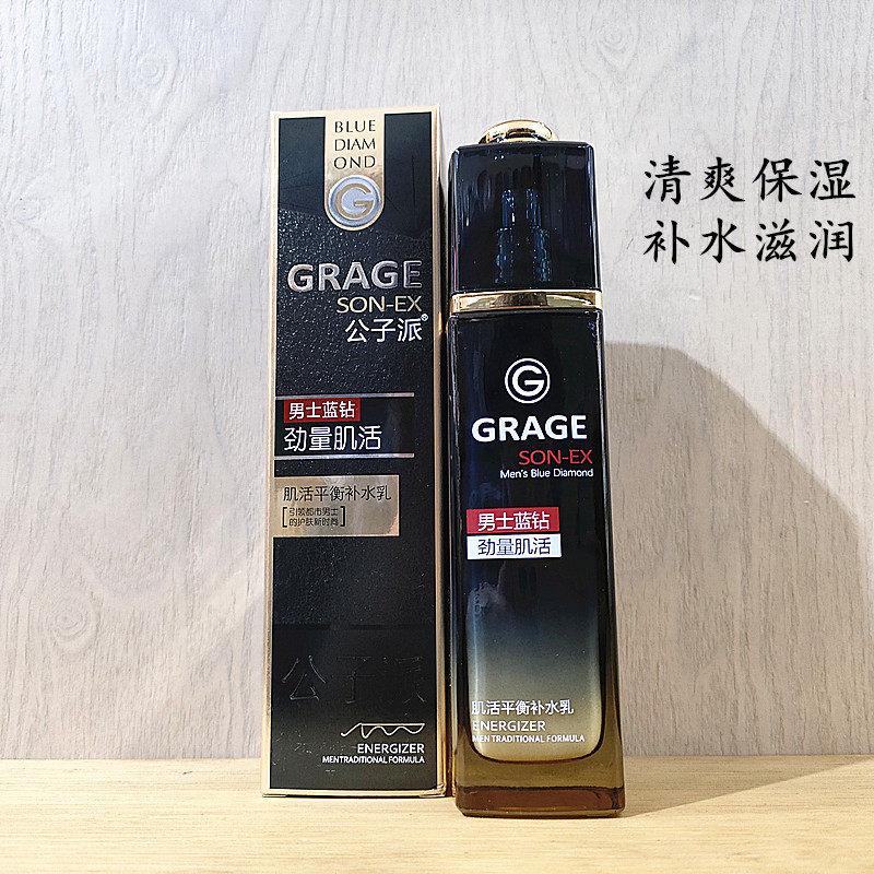 公子派清爽保湿不油腻补水乳液