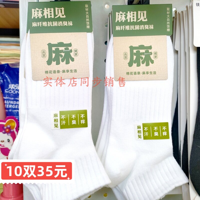 麻相见袜子男女款短筒袜防臭吸汗棉麻纤维运动抗菌高弹纯色白短袜