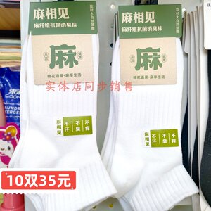 麻相见袜子男女款短筒袜防臭吸汗棉麻纤维运动抗菌高弹纯色白短袜