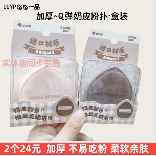 悠悠一品奶皮粉扑干湿不吃粉带盒