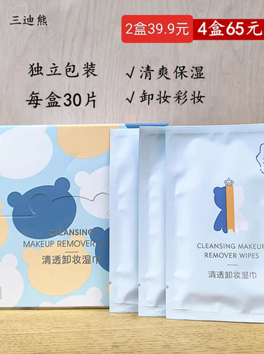 三迪熊独立包装清爽清洁卸妆湿巾