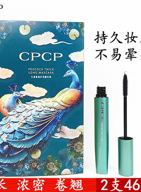 正品CPCP孔雀密扇纤羽睫毛膏纤长浓密卷翘防水不易晕染打结彩妆