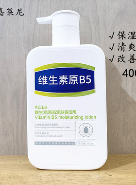 正品欧嘉莱尼维生素原B5润肤保湿乳身体乳清爽补水滋润改善干燥
