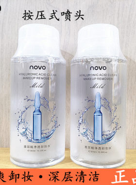 NOVO脸部唇部眼部清爽卸妆卸妆水