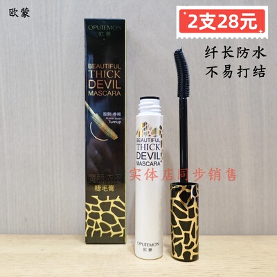 欧蒙彩妆睫毛膏防水纤长浓密