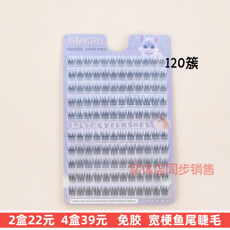 LifeGirls免胶假睫毛宽梗鱼尾