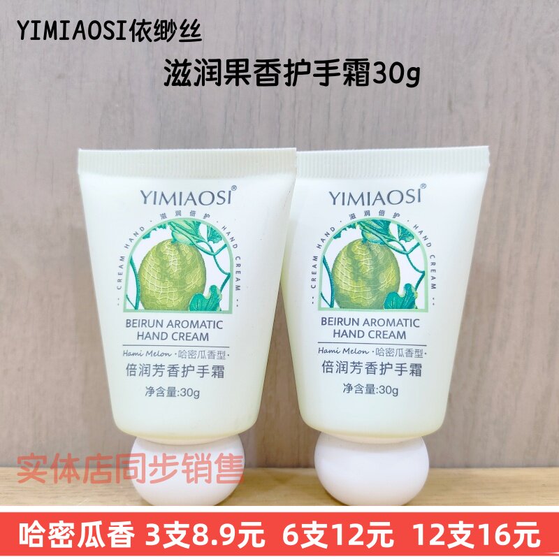 正品依缈丝哈密瓜香护手霜30g
