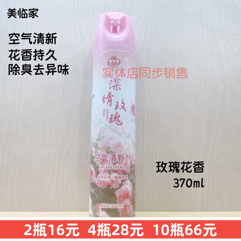 370ml美临家玫瑰花香空气清新剂家用除臭去异味酒店卫生间留香