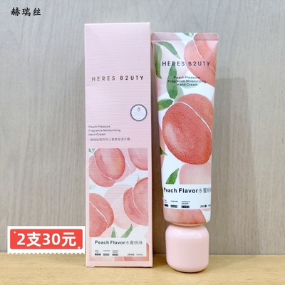赫瑞丝清香保湿果味水蜜桃护手霜