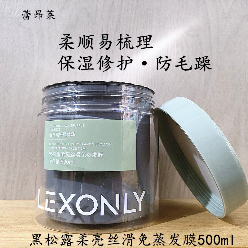 正品蕾昂莱黑松露柔亮丝滑免蒸发膜保湿分叉防毛躁丰盈蓬松护发