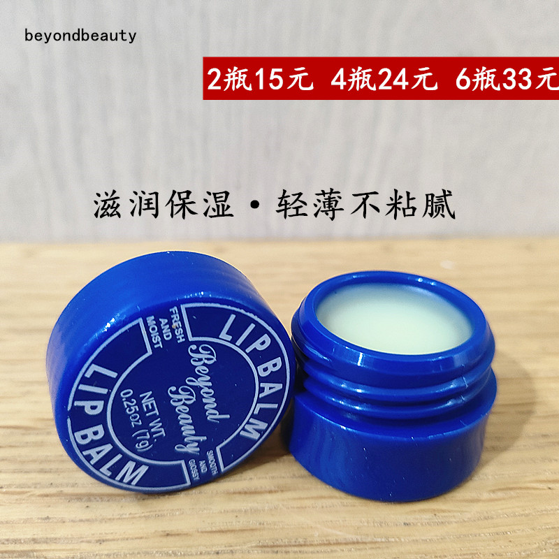 正品BEYONDBEAUTY水漾润泽润唇膏小蓝罐无色保湿滋润修护唇淡唇纹