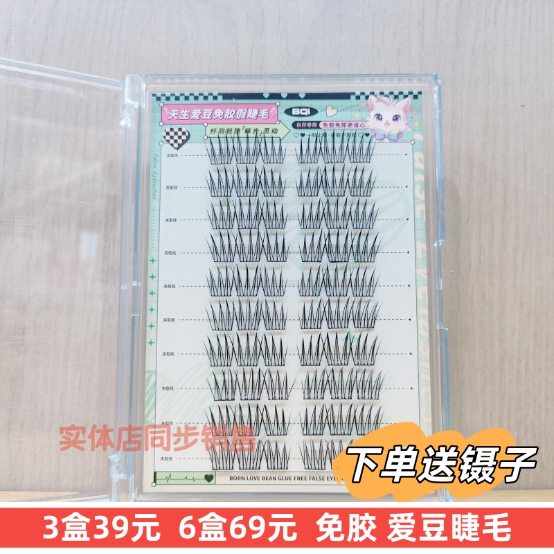 BQI免胶单簇假睫毛自然爱豆日常