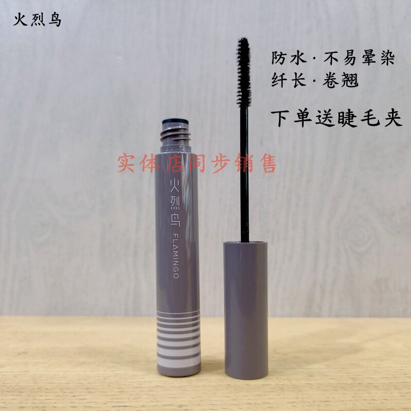 正品火烈鸟防水倍长睫毛膏纤长卷翘不易晕染彩妆新手黑色加长密久